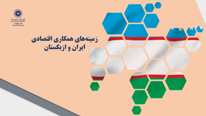 زمینه‌های همکاری اقتصادی ایران و ازبکستان
